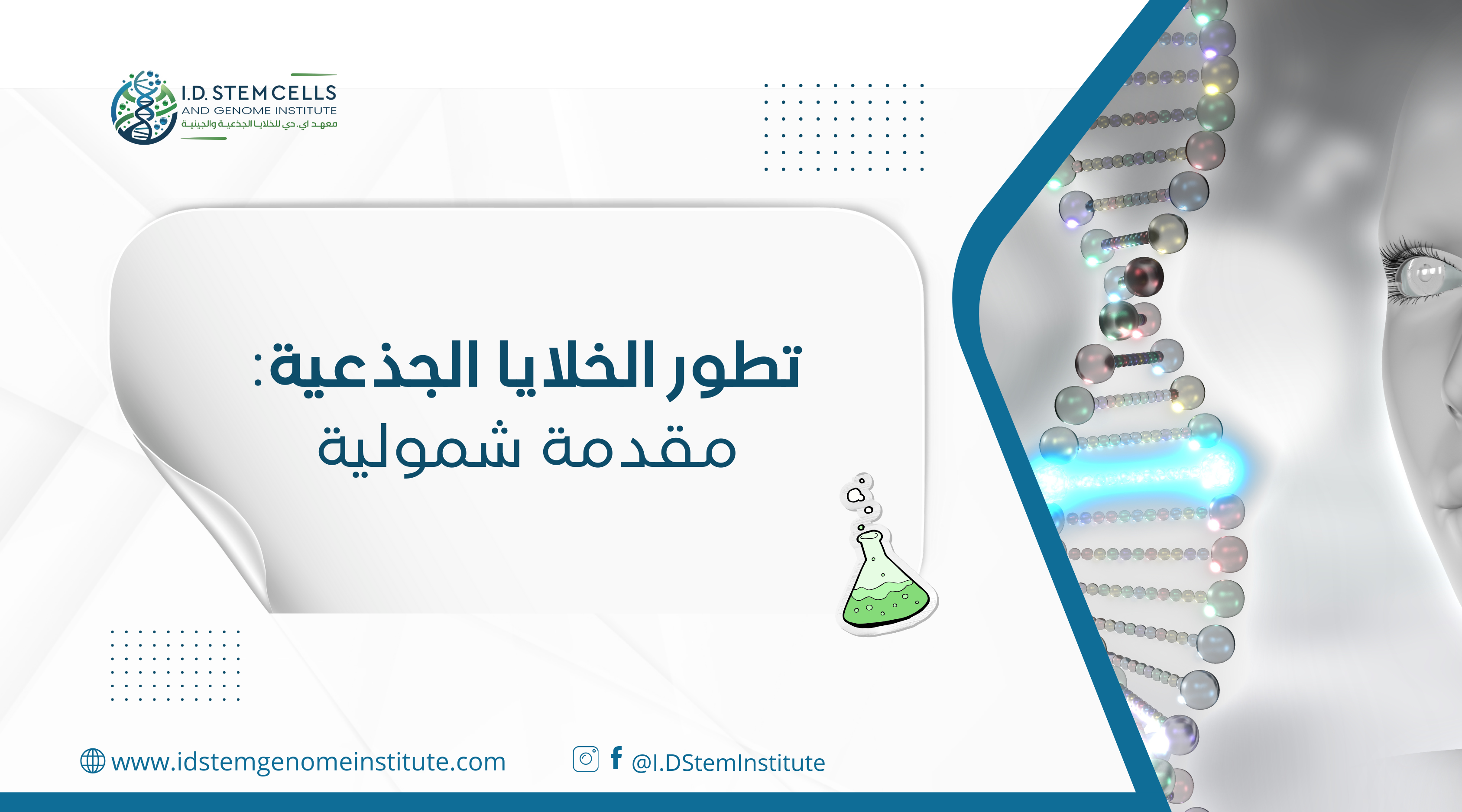 تطور الخلايا الجذعية: مقدمة شمولية