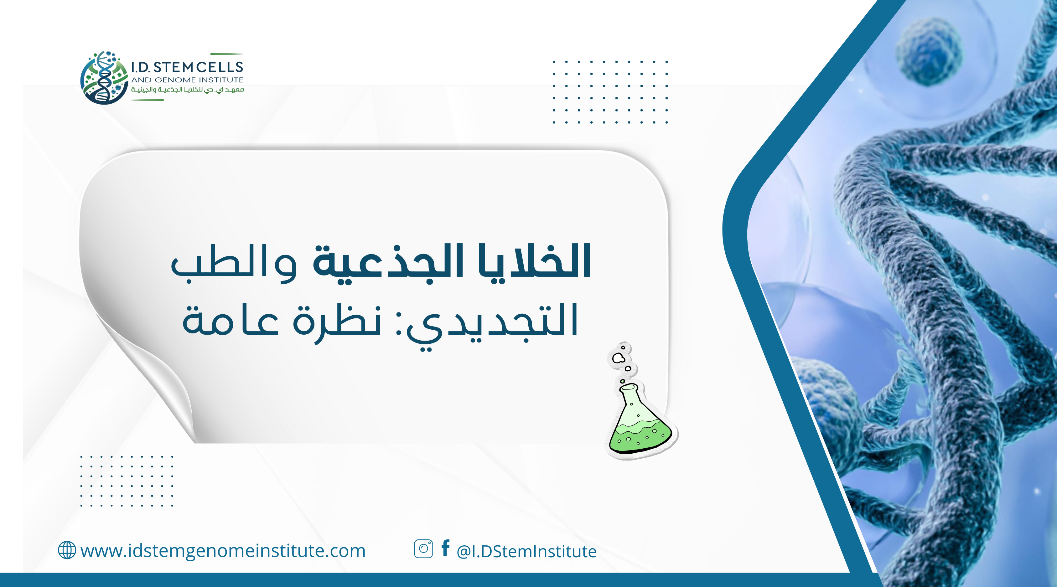 الخلايا الجذعية والطب التجديدي: نظرة عامة