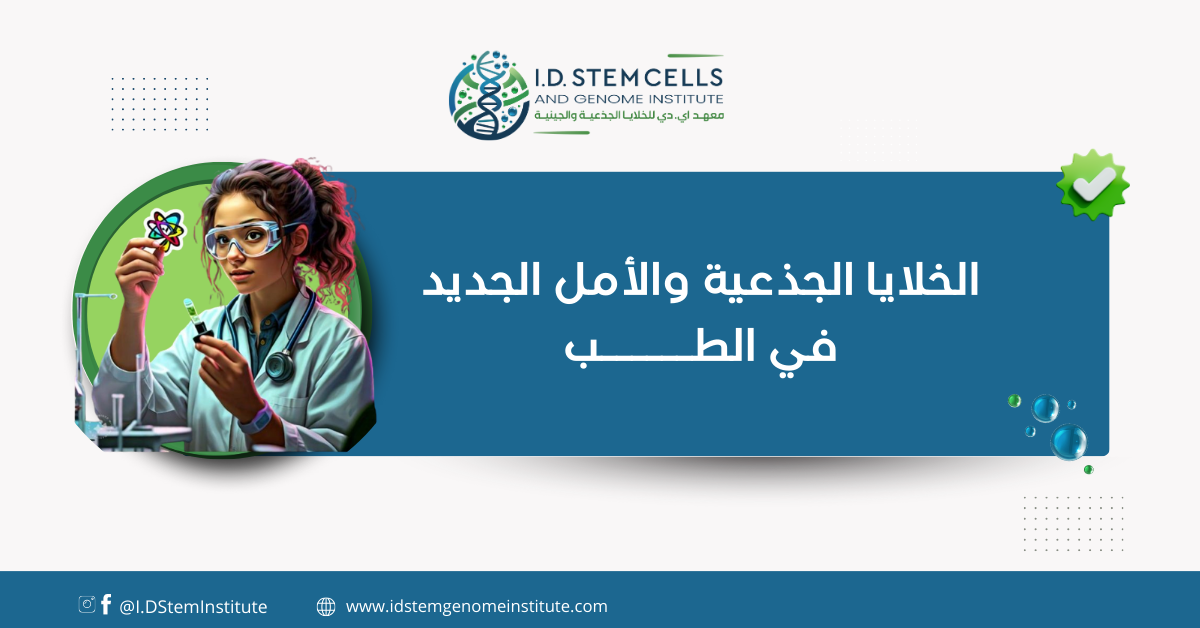 الخلايا الجذعية والأمل الجديد في الطب