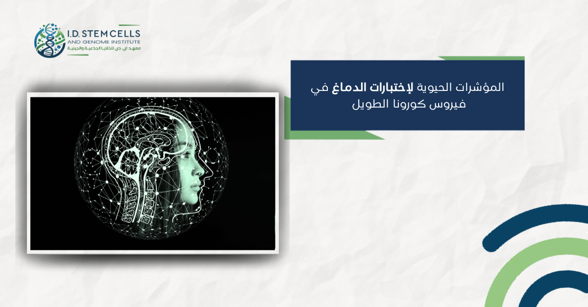 المؤشرات الحيوية لإختبارات الدماغ في فيروس كورونا الطويل