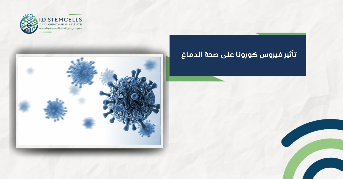 تأثير فيروس كورونا على صحة الدماغ