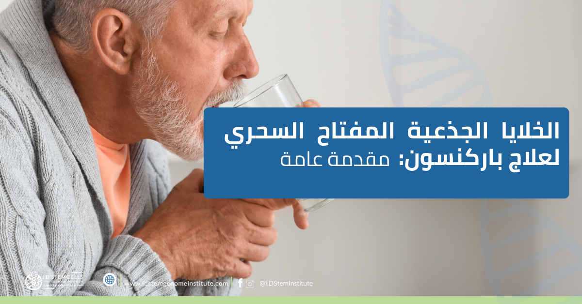 الخلايا الجذعية المفتاح السحري لعلاج باركنسون: مقدمة عامة