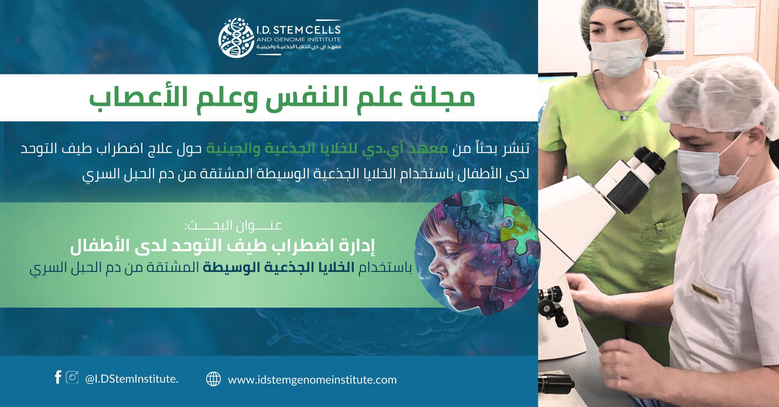 بحث جديد: إدارة اضطراب طيف التوحد لدى الأطفال باستخدام الخلايا الجذعية الوسيطة المشتقة من دم الحبل السري