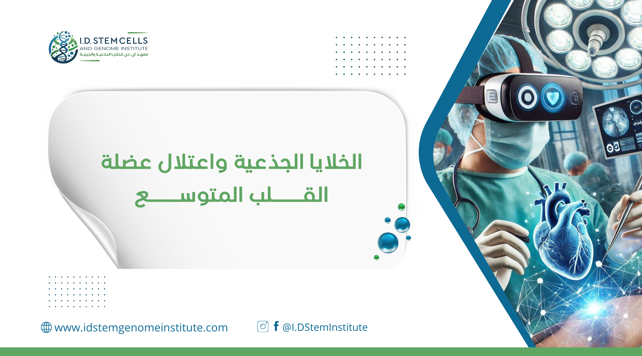 الخلايا الجذعية واعتلال عضلة القلب المتوسع