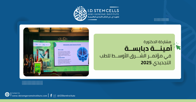 مشاركة هامة للدكتورة أمينة دبابسة في مؤتمر الشرق الأوسط للطب التجديدي 2025