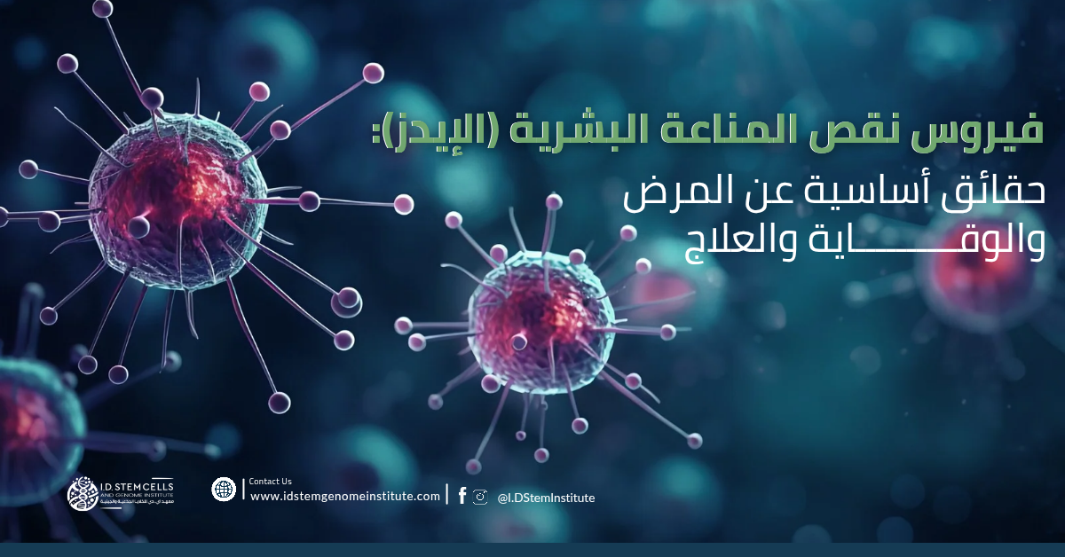  فيروس نقص المناعة البشرية (الإيدز): حقائق أساسية عن المرض والوقاية والعلاج