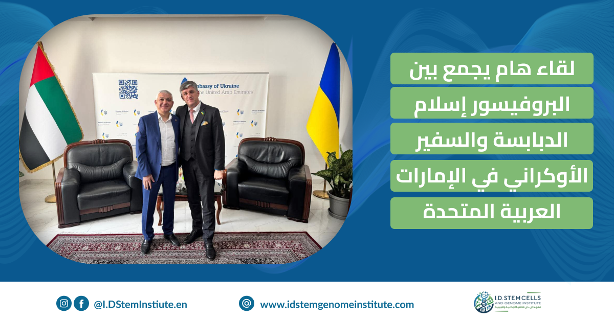  لقاء هام يجمع بين البروفيسور إسلام الدبابسة والسفير الأوكراني في الإمارات العربية المتحدة