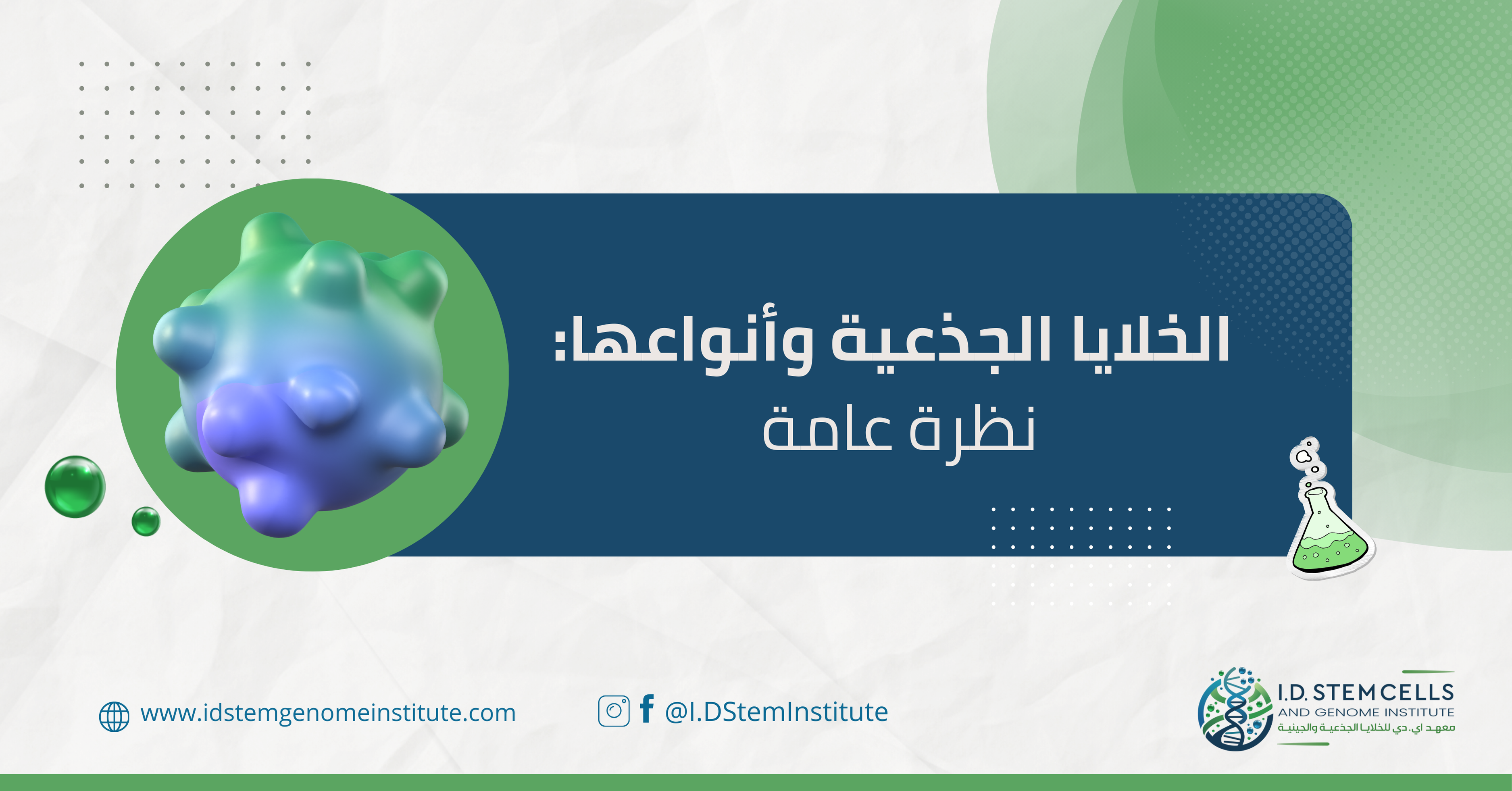 الخلايا الجذعية وأنواعها:نظرة عامة
