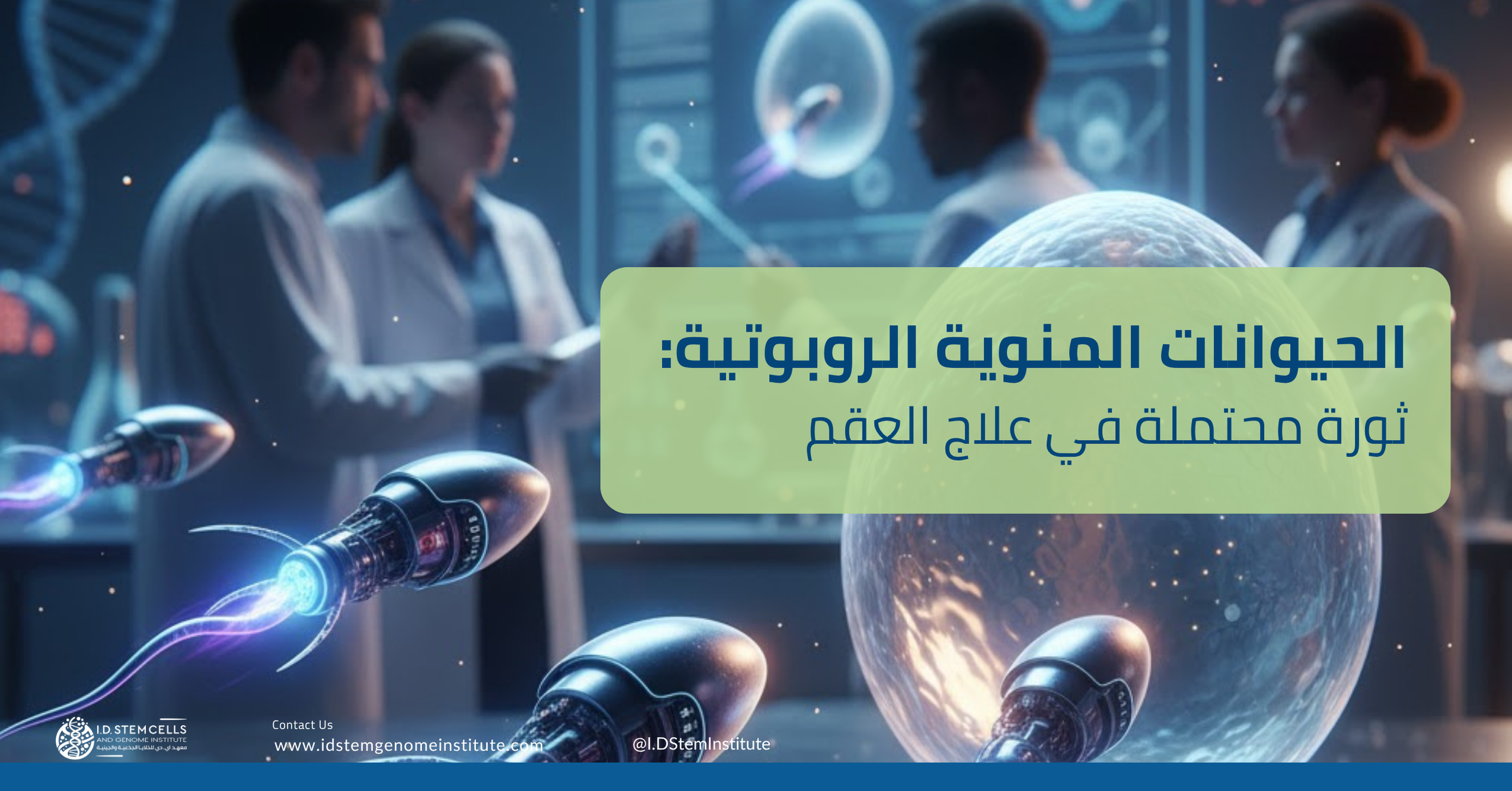 الحيوانات المنوية الروبوتية: ثورة محتملة في علاج العقم