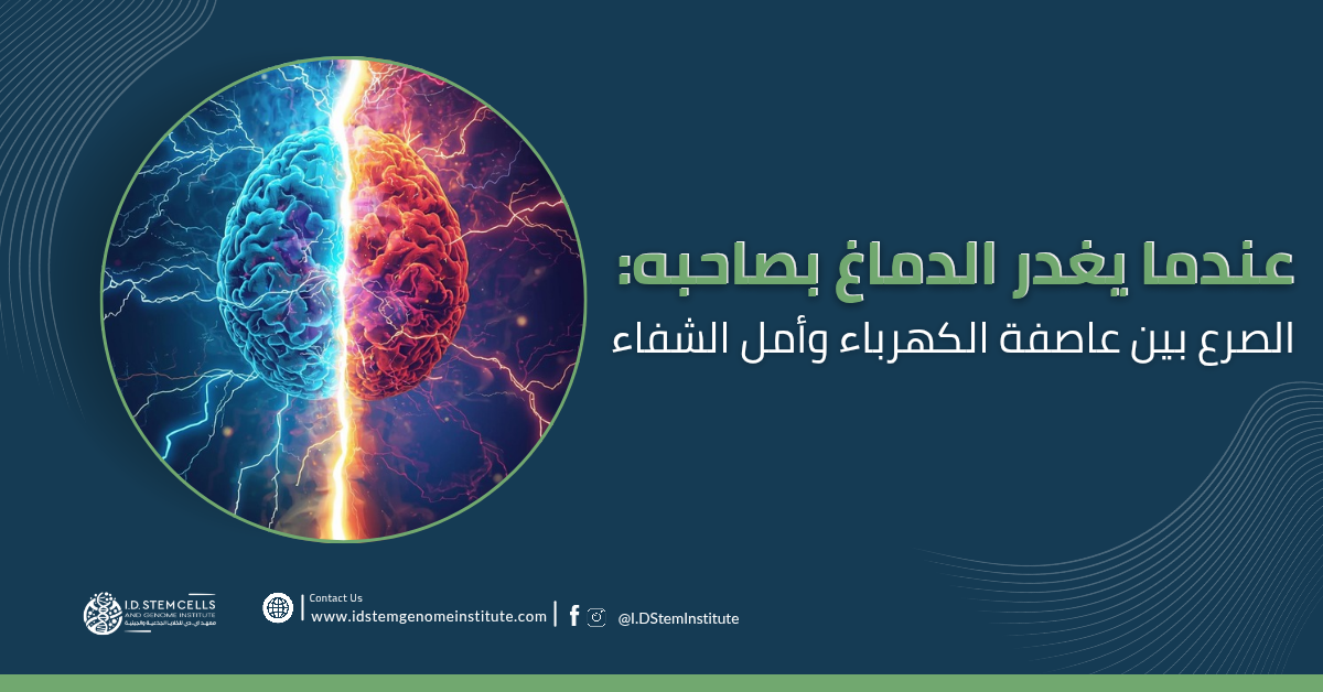 عندما يغدر الدماغ بصاحبه الصرع بين عاصفة الكهرباء وأمل الشفاء.