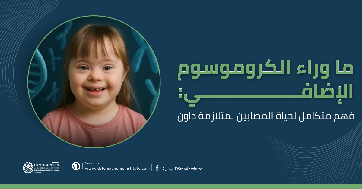 ما وراء الكروموسوم الإضافي فهم متكامل لحياة المصابين بمتلازمة داون