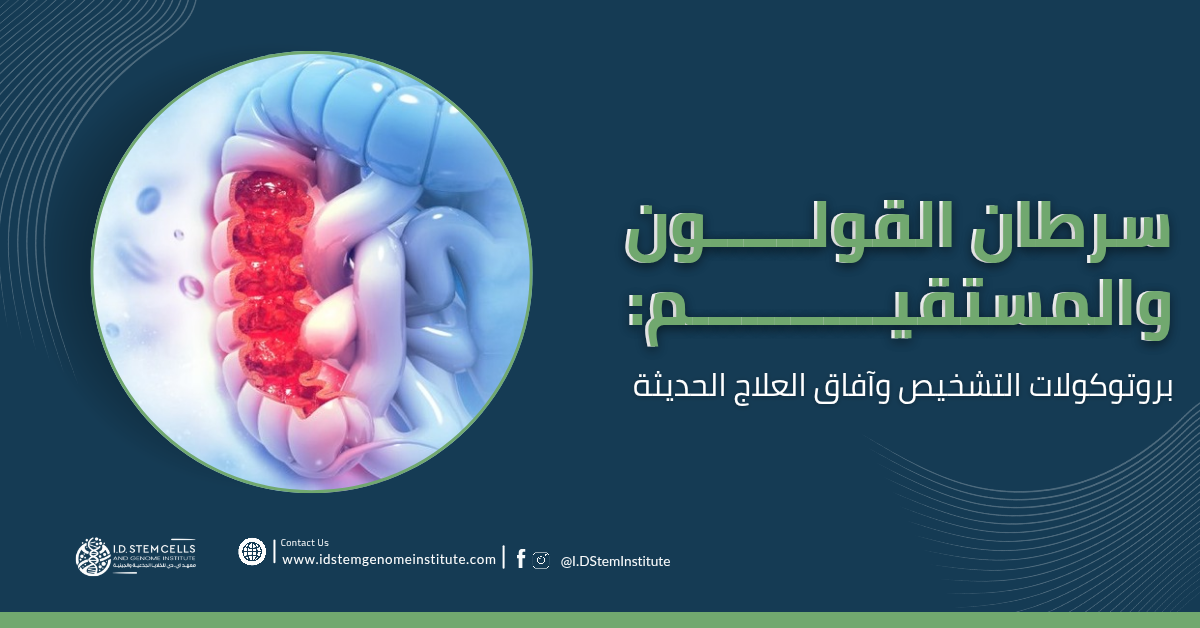 سرطان القولون والمستقيم بروتوكولات التشخيص وآفاق العلاج الحديثة