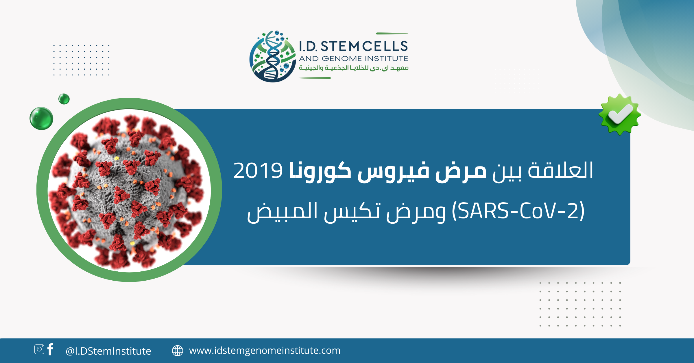 al-laqt-byn-mrd-fyrws-kwrwna-2019-sars-cov-2-wmrd-tkys-almbyd