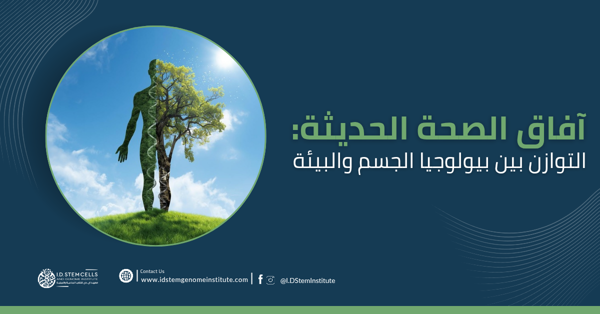 afaq-alsht-alhdytht-altwazn-byn-bywlwjya-aljsm-walbyyt