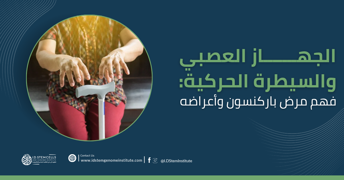 الجهاز العصبي والسيطرة الحركية: فهم مرض باركنسون وأعراضه