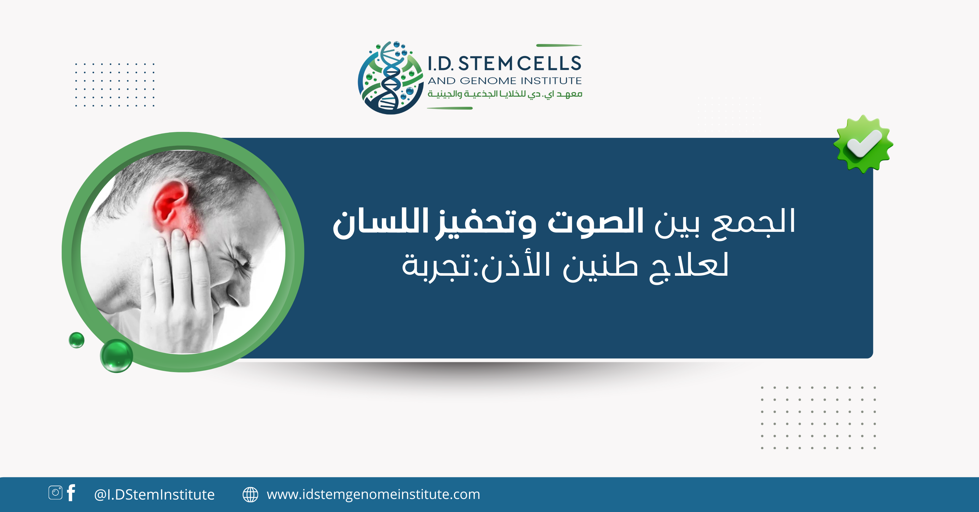 الجمع بين الصوت وتحفيز اللسان لعلاج طنين الأذن:تجربة