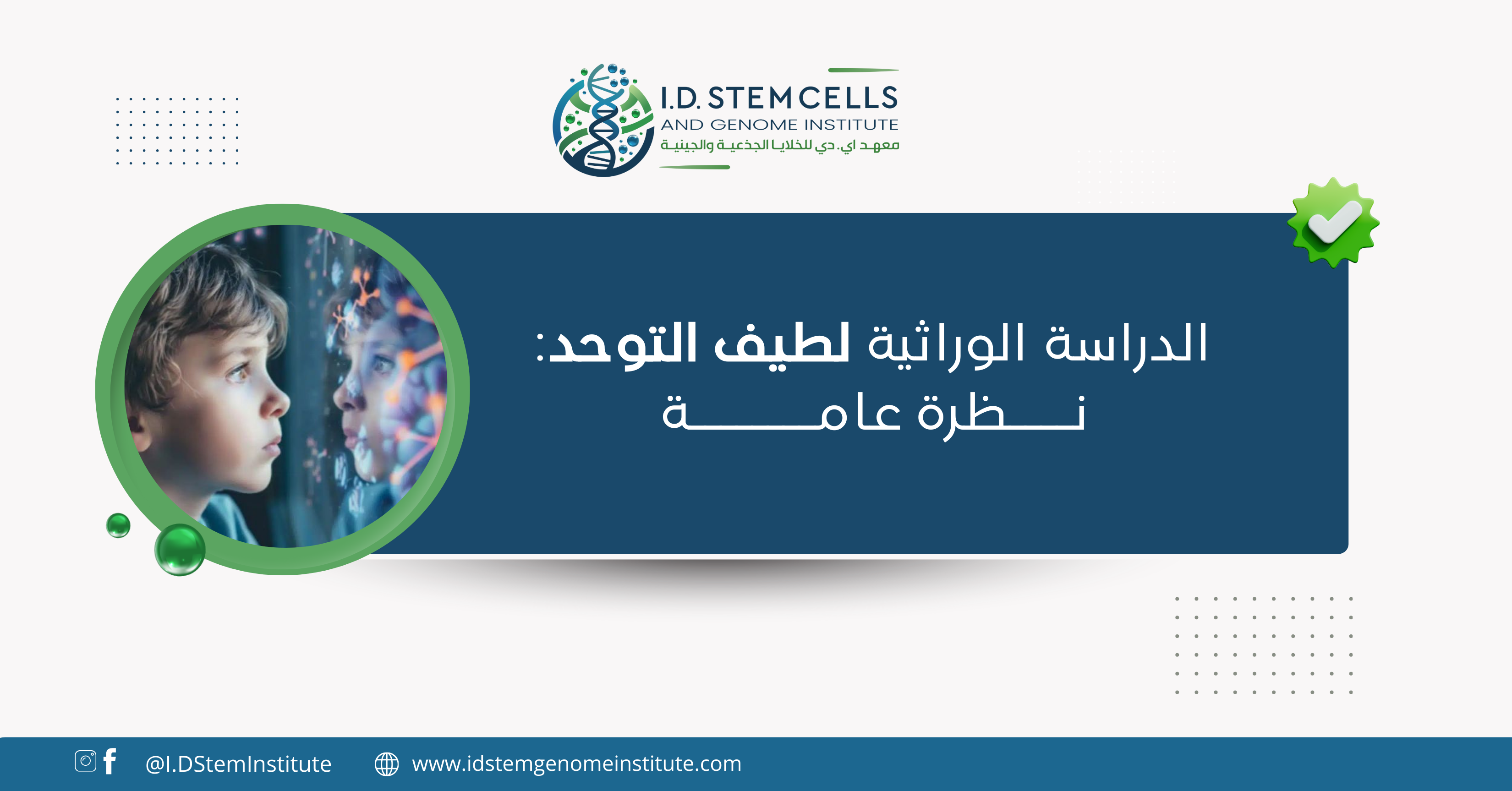 الدراسة الوراثية لطيف التوحد: نظرة عامة