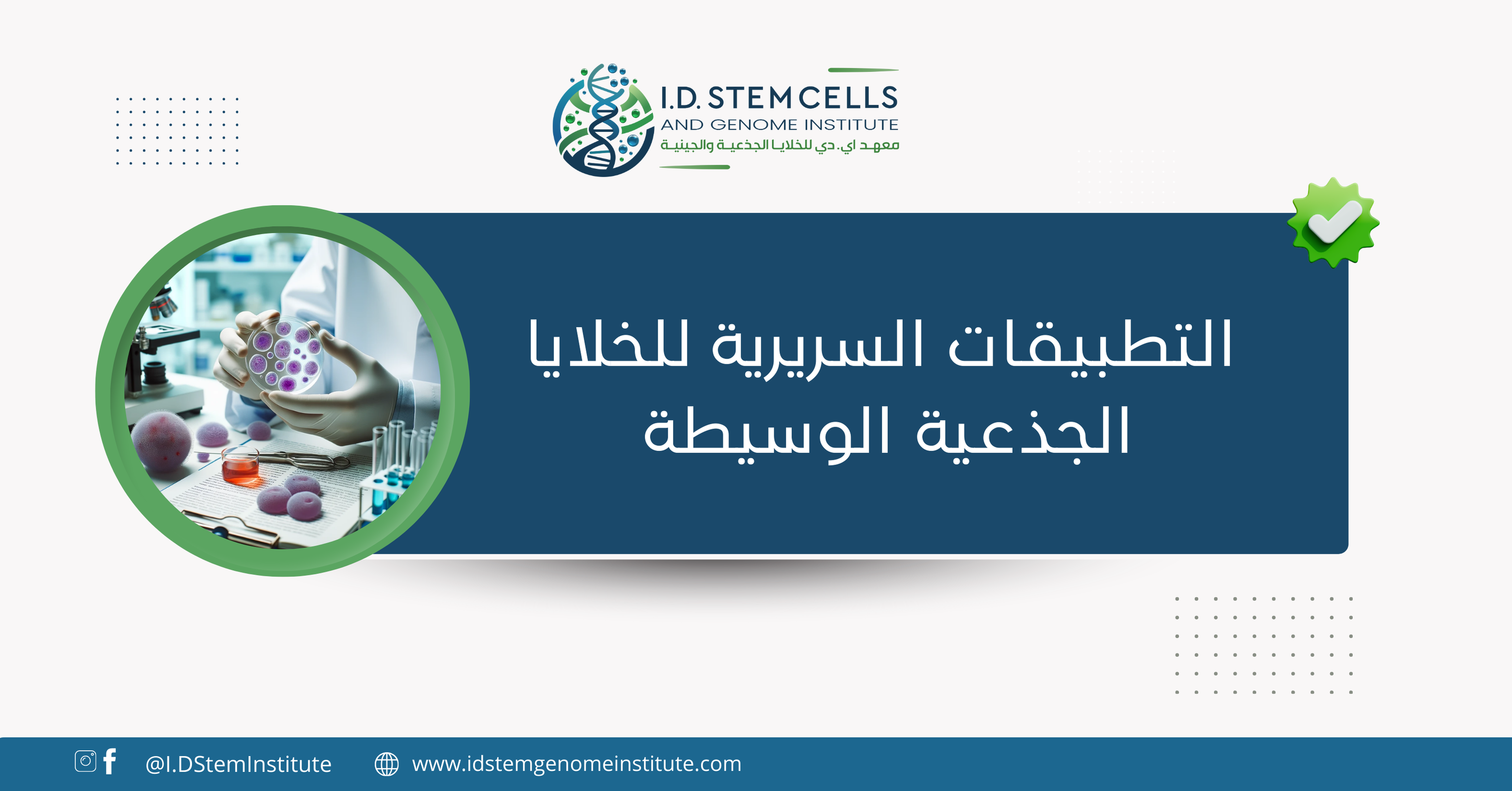 التطبيقات السريرية للخلايا الجذعية الوسيطة