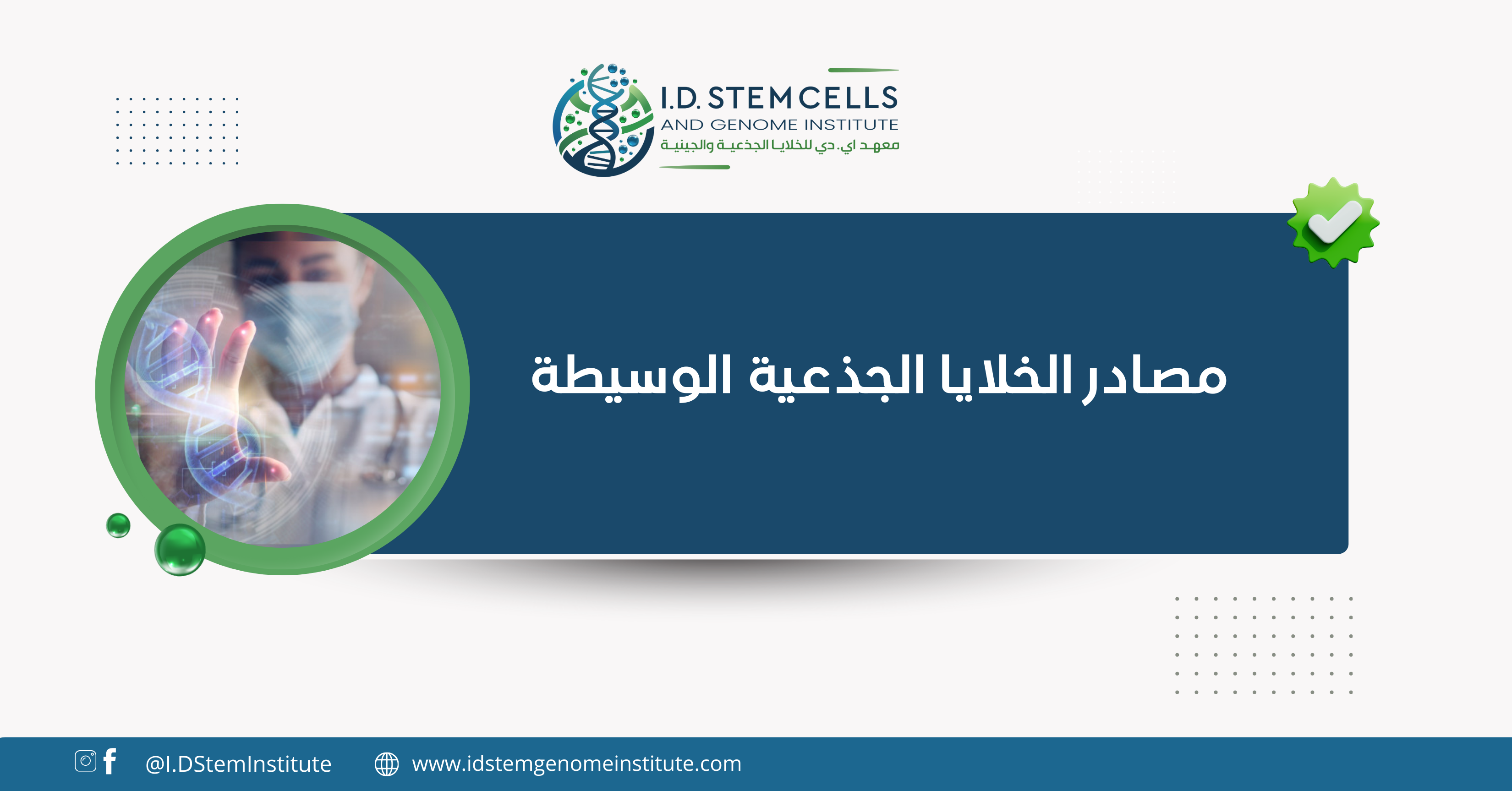  مصادر الخلايا الجذعية الوسيطة