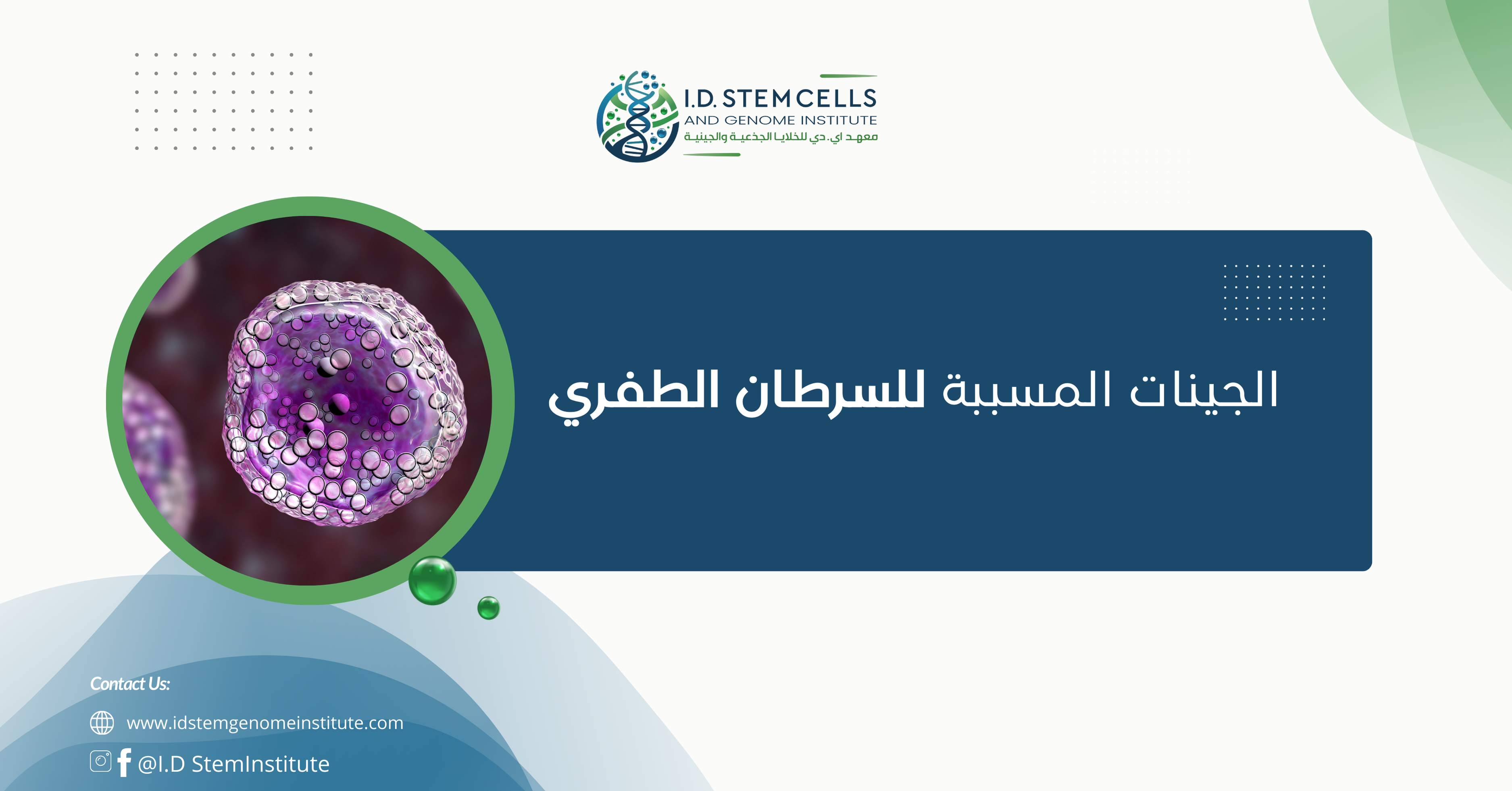 الجينات المسببة للسرطان الطفري
