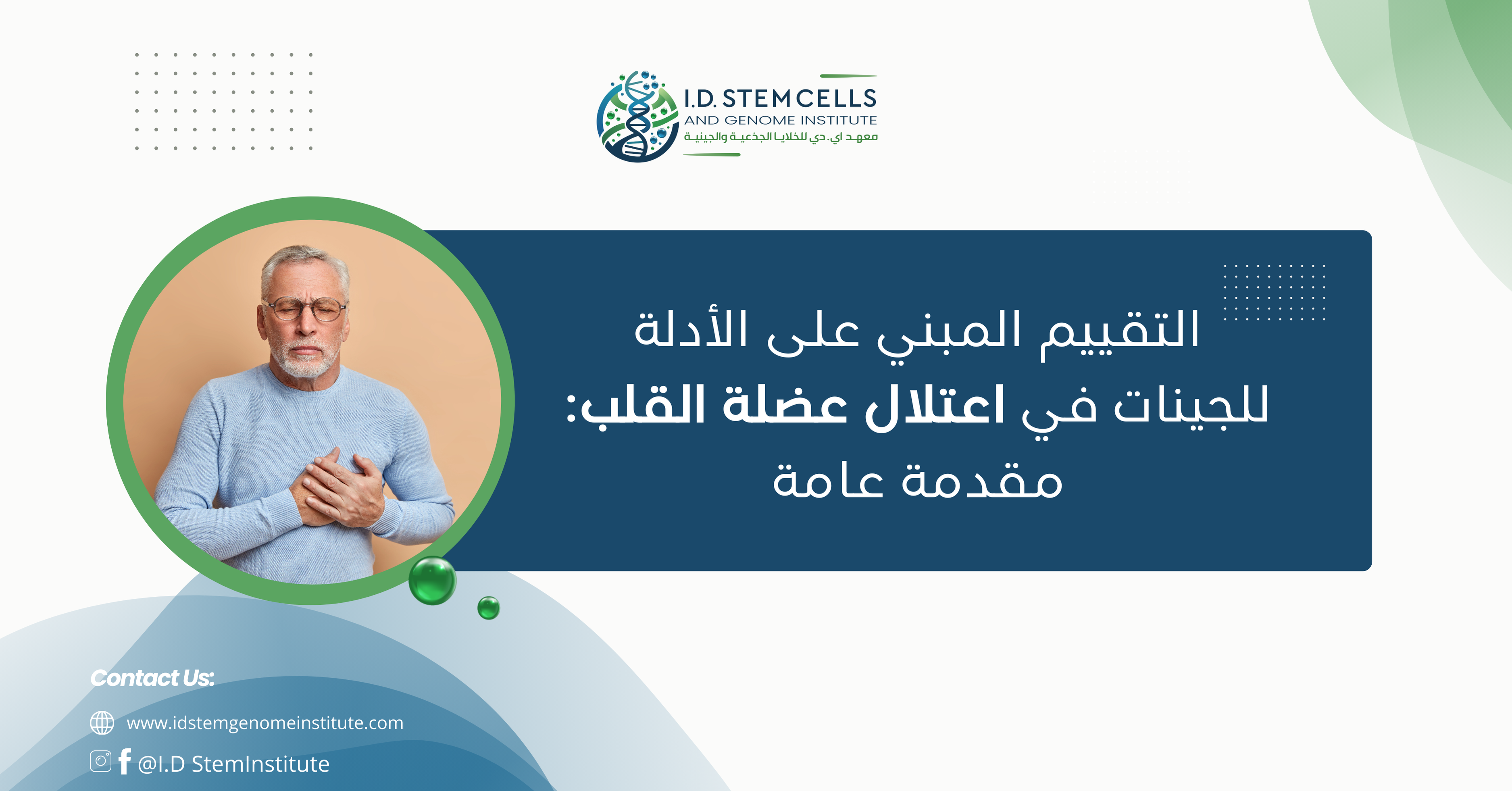 التقييم المبني على الأدلة للجينات في اعتلال عضلة القلب :مقدمة عامة