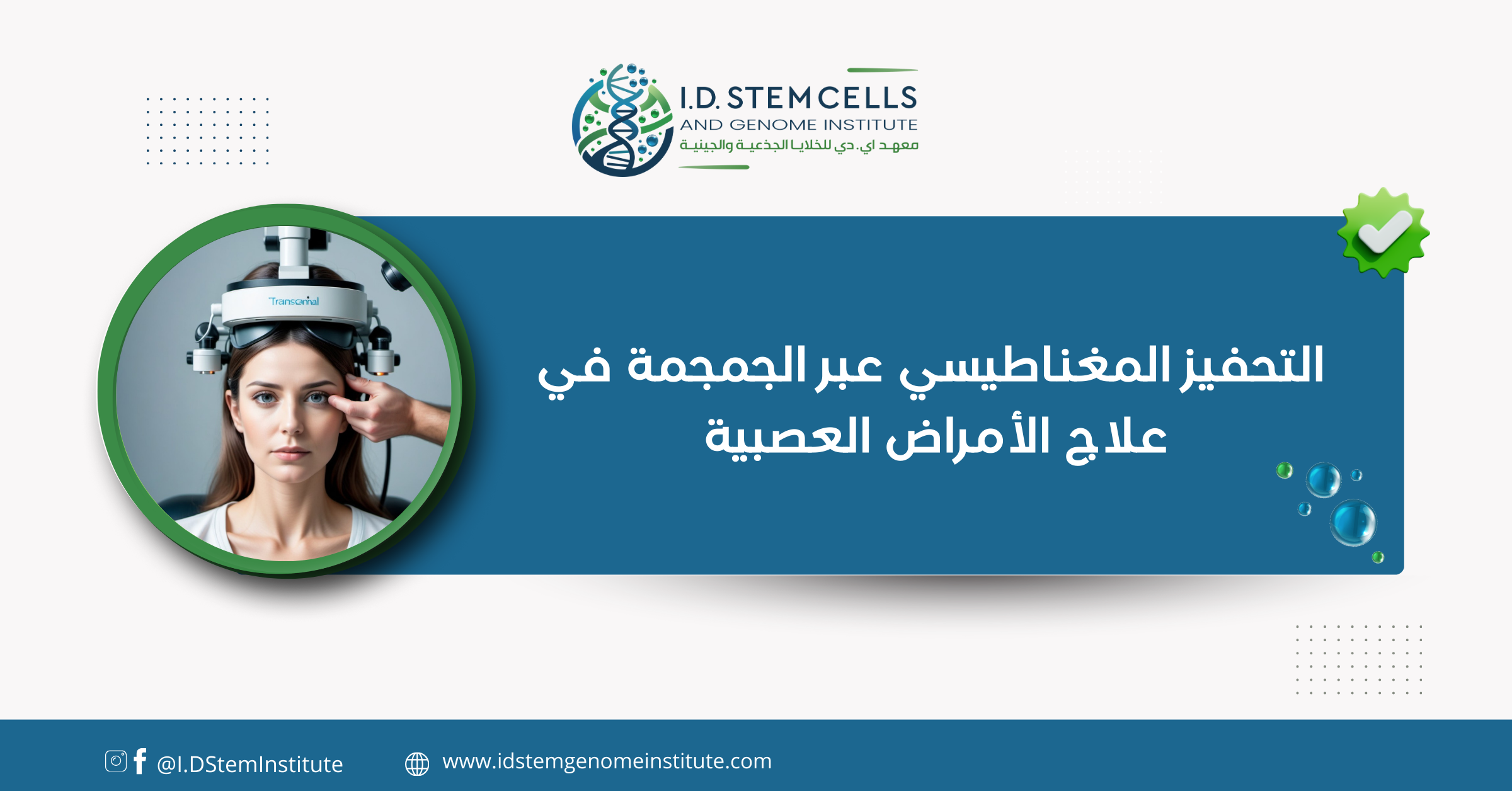 التحفيز المغناطيسي عبر الجمجمة في علاج الأمراض العصبية
