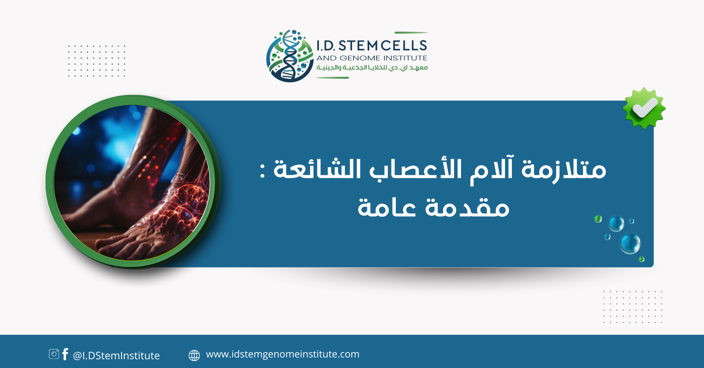 متلازمة آلام الأعصاب الشائعة : مقدمة عامة