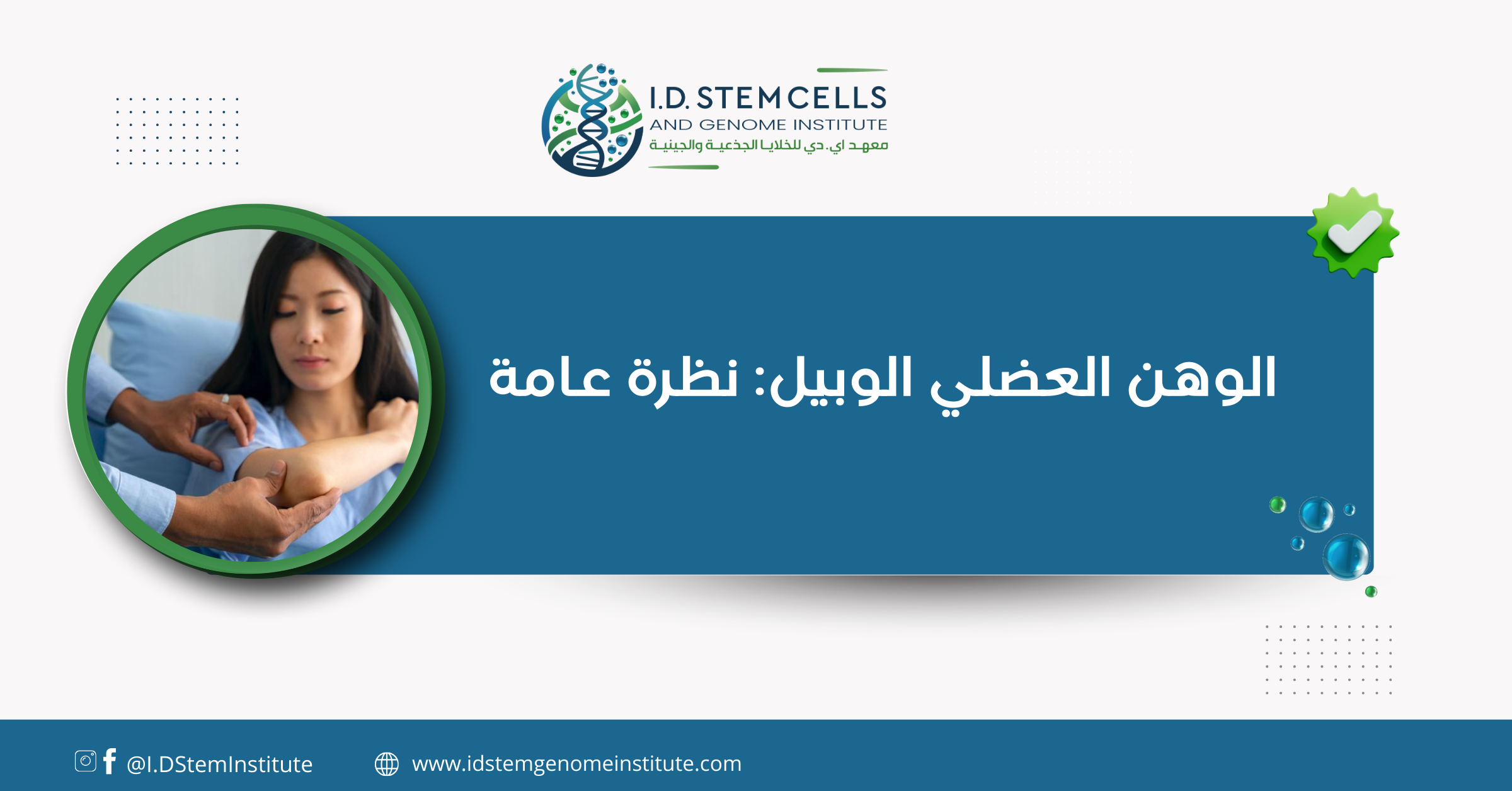 الوهن العضلي الوبيل: نظرة عامة