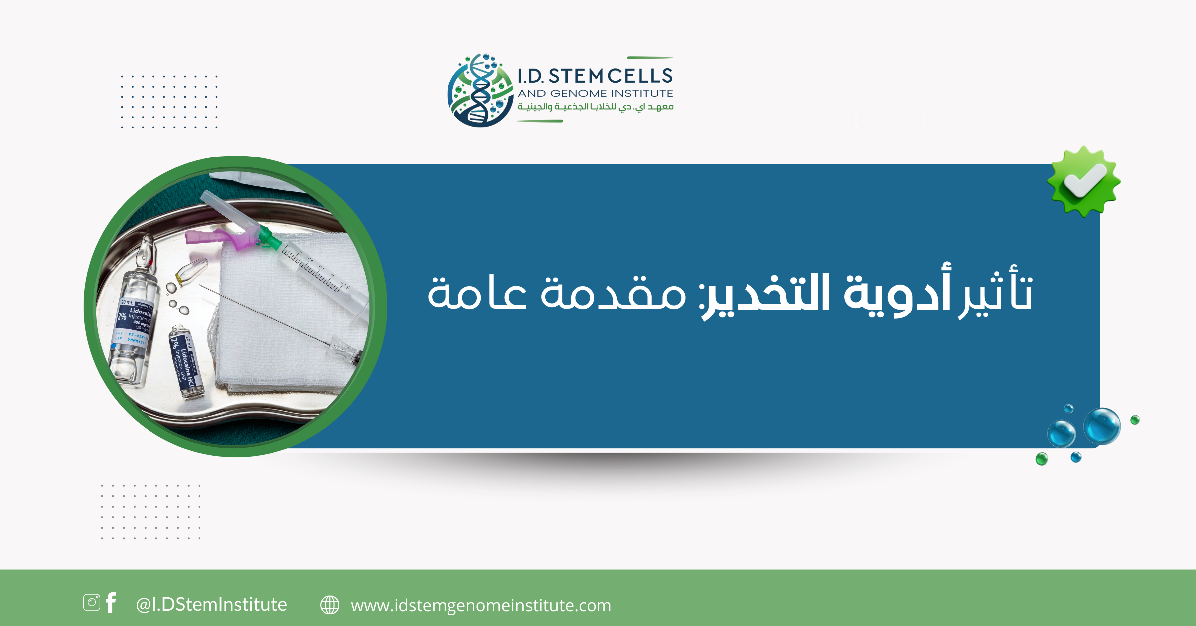 تأثير أدوية التخدير: مقدمة عامة