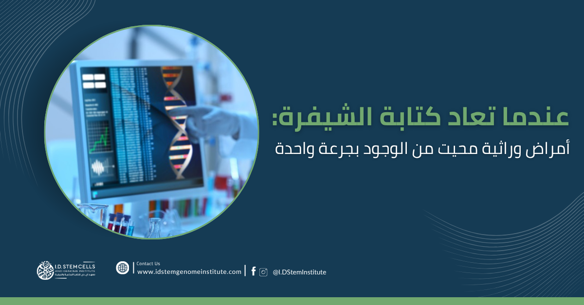 عندما تعاد كتابة الشيفرة: أمراض وراثية محيت من الوجود بجرعة واحدة