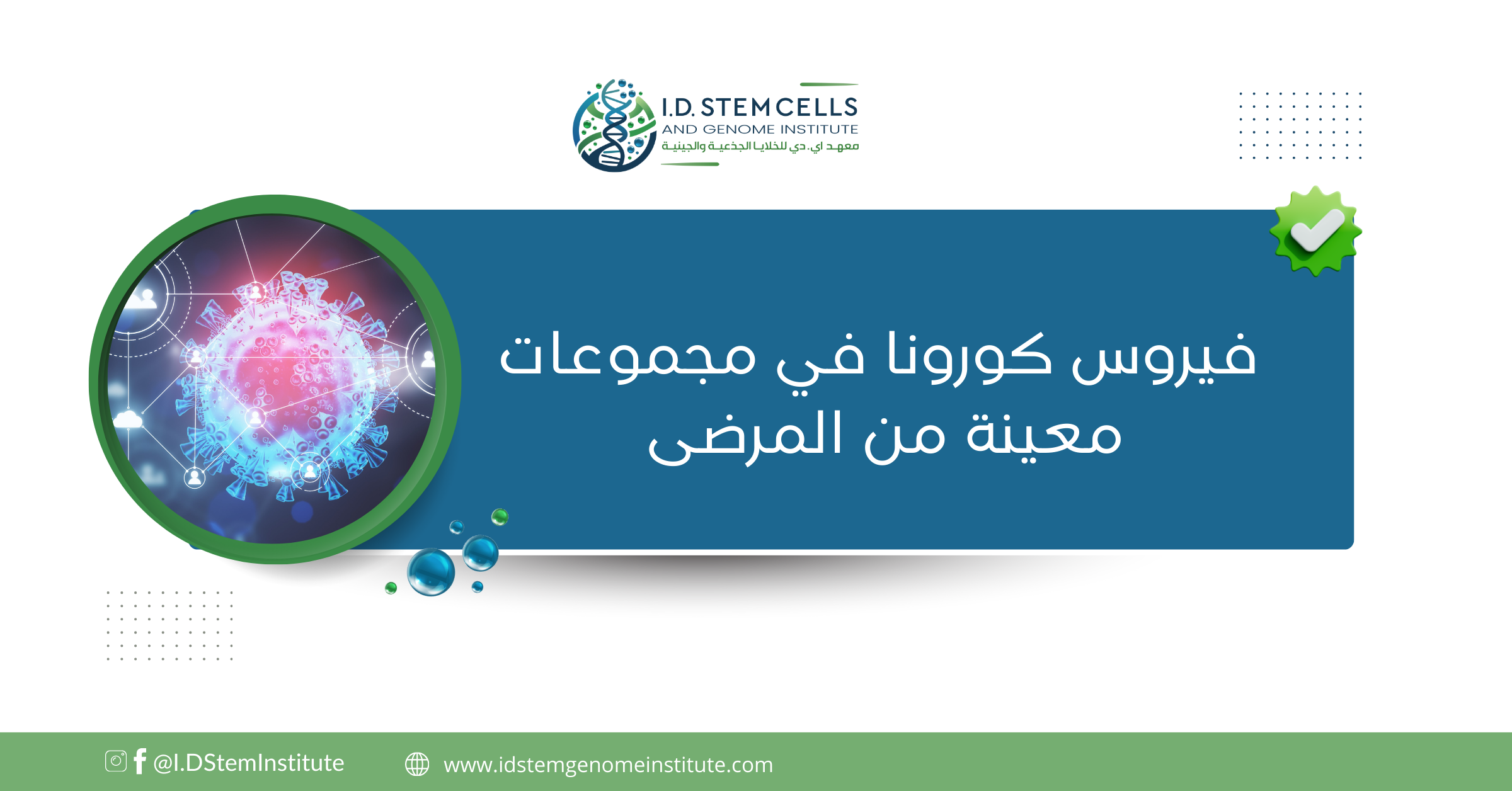 فيروس كورونا في مجموعات معينة من المرضى