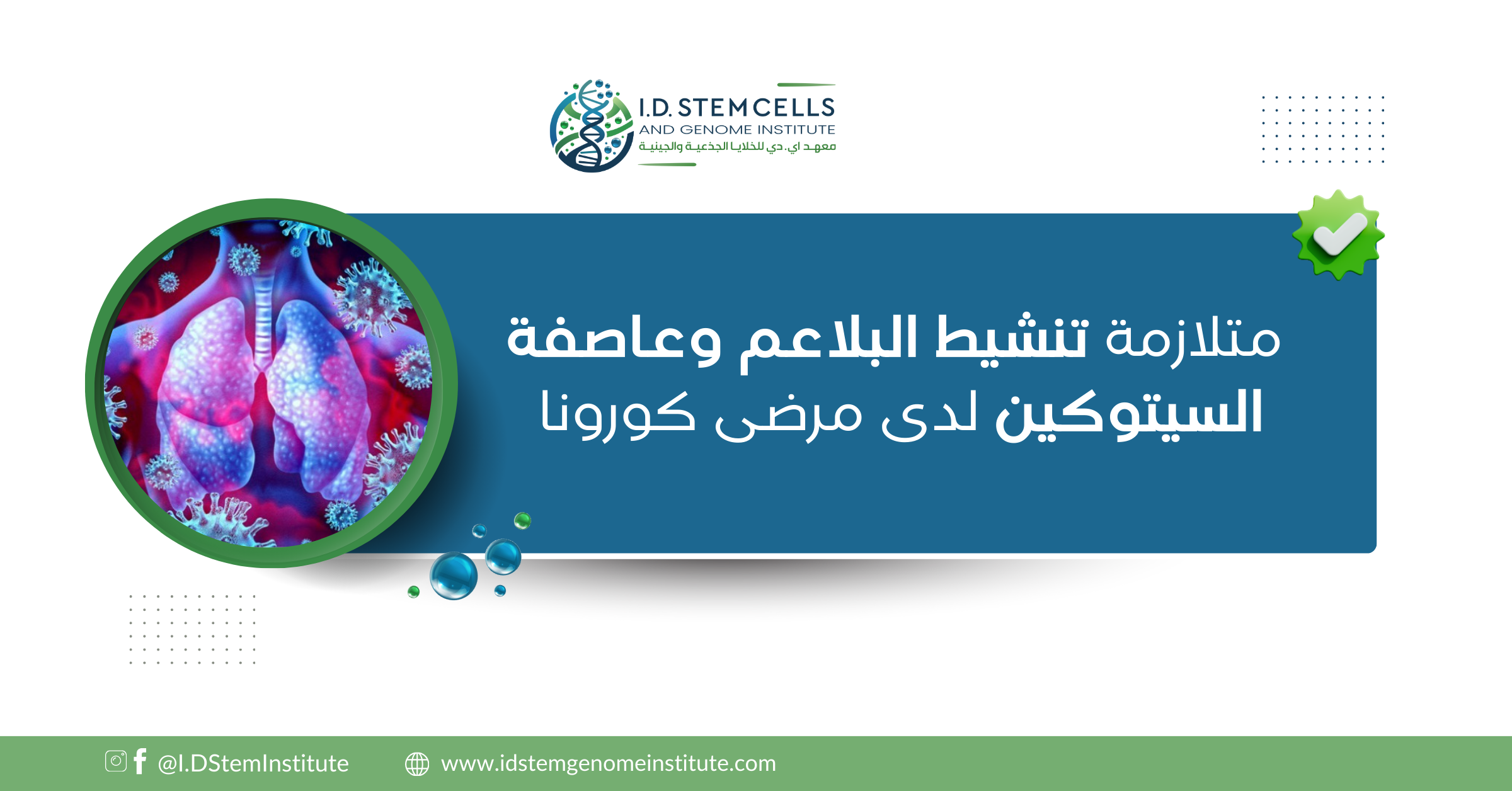 متلازمة تنشيط البلاعم وعاصفة السيتوكين لدى مرضى كورونا